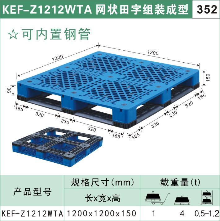 塑料托盤KEF-Z1212WTA