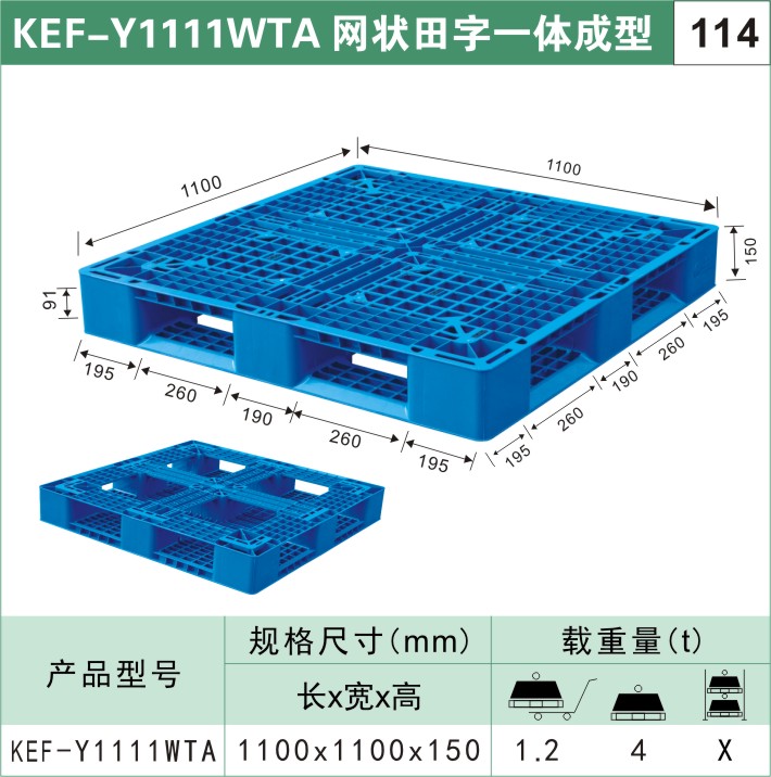 塑料托盤KEF-Y1111WTA