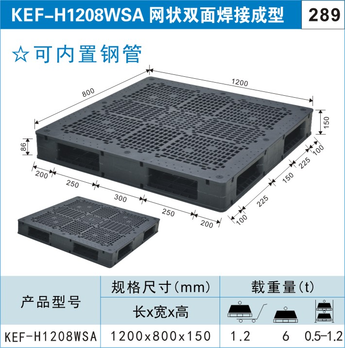 塑料托盤KEF-H1208WSA