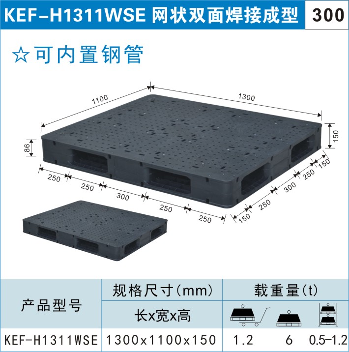 塑料托盤KEF-H1311WSE