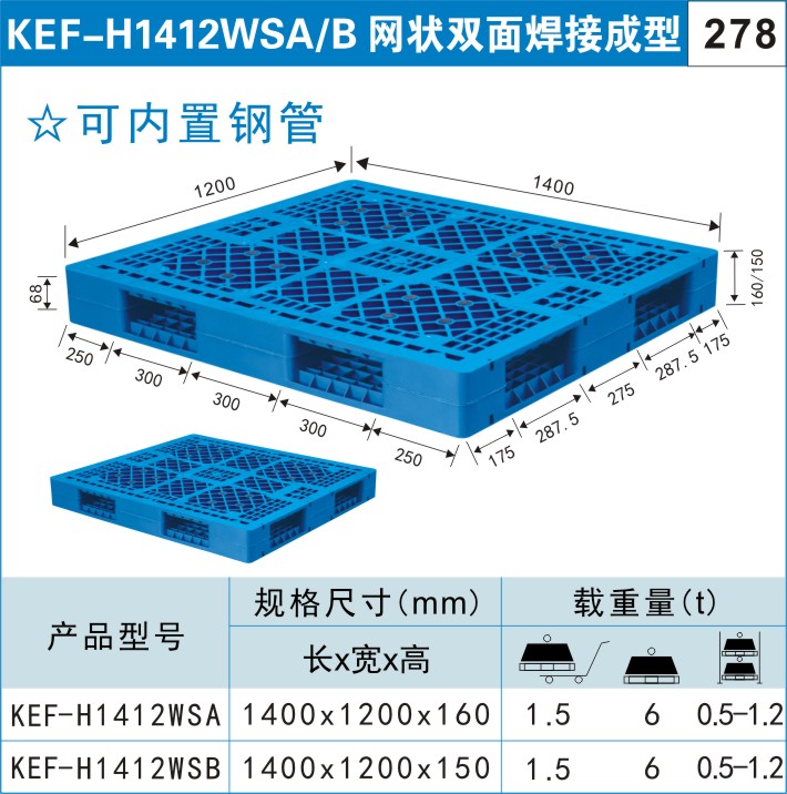 塑料托盤(pán)KEF-H1412WSA/B