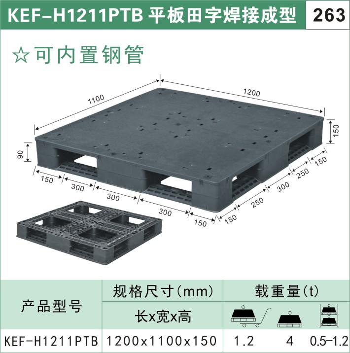 塑料托盤?KEF-H1211PTB